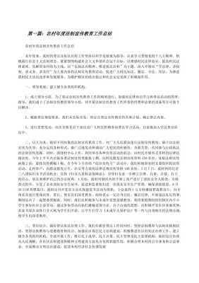 農村年度法制宣傳教育工作總結暨投資興辦實業(yè)法治指引